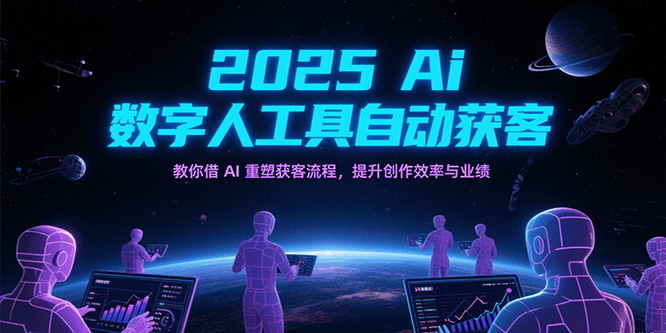 2025Ai数字人工具自动获客，教你借AI重塑获客流程，提升创作效率与业绩-中创网_专注互联网创业,项目资源整合-心诚资源网