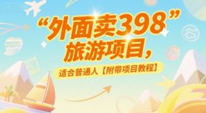 外面卖398的旅游项目,适合普通人【附带项目教程】-中创网_专注互联网创业,项目资源整合-心诚资源网