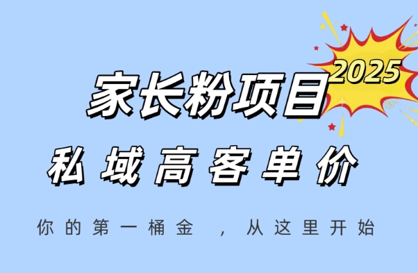 家长粉项目，一个可以长期变现暴利项目，私域高客单价，轻松完成你的人生第一桶金-中创网_专注互联网创业,项目资源整合-心诚资源网