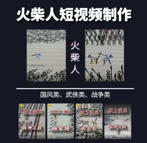 火柴人短视频-纸上谈兵，独一无二的视频展示风格，国风，战争动画，短视频差异化新赛道-中创网_专注互联网创业,项目资源整合-心诚资源网