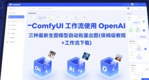 ComfyUI 工作流使用 OpenAI 三种最新生图模型自动批量出图(保姆级教程+工作流下载)-中创网_专注互联网创业,项目资源整合-心诚资源网