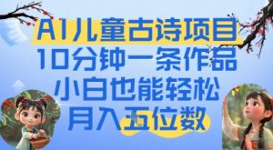爆火AI儿童古诗项目,10分钟一条作品,小白也能轻松月入五位数-中创网_专注互联网创业,项目资源整合-心诚资源网