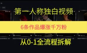 第一人称独白,在短视频平台爆火,完整版拆解一下-中创网_专注互联网创业,项目资源整合-心诚资源网