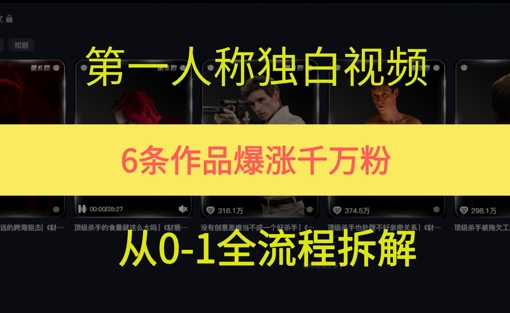 第一人称独白，在短视频平台爆火，完整版拆解一下-中创网_专注互联网创业,项目资源整合-心诚资源网