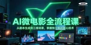 AI微电影全流程课,从剧本生成到三维场景,掌握独立制片核心技术-中创网_专注互联网创业,项目资源整合-心诚资源网