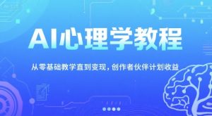 AI心理学教程，从零基础教学直到变现，创作者伙伴计划收益-中创网_专注互联网创业,项目资源整合-心诚资源网