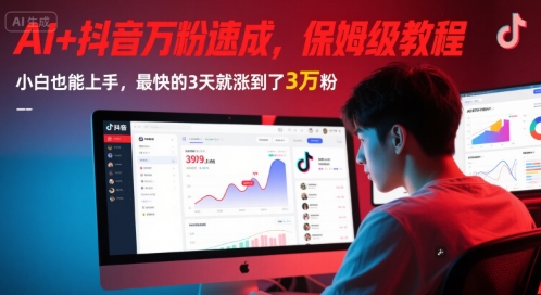 AI 抖音视频万粉速学，家庭保姆级实例教程，新手也可以入门，速度最快的3天后涨到3万粉(版本更新)-中创网_专注互联网创业,项目资源整合-心诚资源网