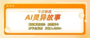 AI灵异故事,鬼故事新玩法,原创指令,多平台发布,月收入4k+-中创网_专注互联网创业,项目资源整合-心诚资源网