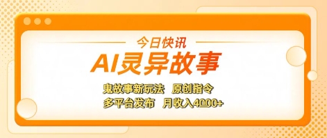 AI灵异故事，鬼故事新玩法，原创指令，多平台发布，月收入4k+-中创网_专注互联网创业,项目资源整合-心诚资源网