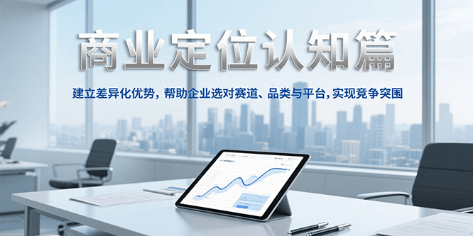商业定位认知，建立差异化优势，帮助企业选对赛道、品类与平台，实现竞争突围-中创网_专注互联网创业,项目资源整合-心诚资源网
