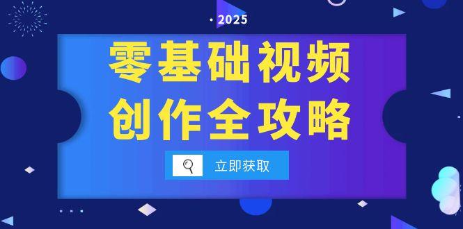 （15140期）零基础视频创作全攻略，手机相机拍摄技巧精讲，分镜运镜与灯光构图详解-中创网_专注互联网创业,项目资源整合-心诚资源网