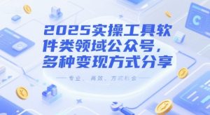2025实操工具软件类领域公众号,多种变现方式分享-中创网_专注互联网创业,项目资源整合-心诚资源网