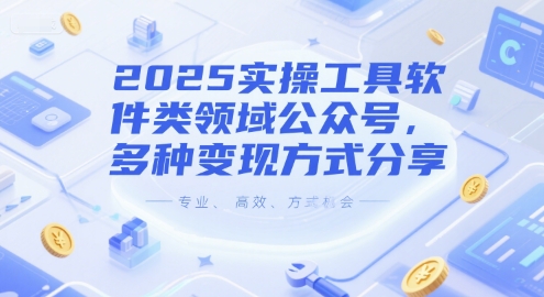 2025实操工具软件类领域公众号，多种变现方式分享-中创网_专注互联网创业,项目资源整合-心诚资源网