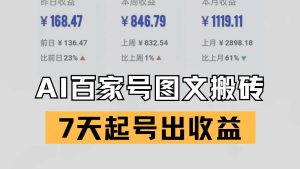 解锁百家号搬砖新姿势:AI 仿写爆文技术,7 天起号实现收益突破-中创网_专注互联网创业,项目资源整合-心诚资源网