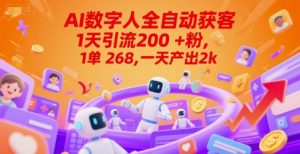 Ai数字人全自动获客,1天引流200+粉,1单 268,一天产出2k+【揭秘】-中创网_专注互联网创业,项目资源整合-心诚资源网