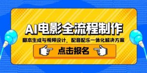（15106期）AI电影全流程制作，脚本生成与视频设计，配音配乐一体化解决方案-中创网_专注互联网创业,项目资源整合-心诚资源网