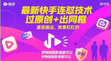 全新快手连怼技术性，过原创设计 出合照，立即运送，效果特别好，好货短剧剧本影视剧都能够-中创网_专注互联网创业,项目资源整合-心诚资源网