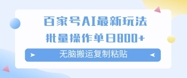 百家号AI搬砖掘金项目玩法，无脑搬运复制粘贴，可批量操作，单日收益多张-中创网_专注互联网创业,项目资源整合-心诚资源网