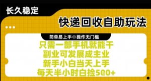 快递回收自助玩法,亲测只需一部手机就能干,新手小白当天上手,每天半小时白捡5张+【揭秘】-中创网_专注互联网创业,项目资源整合-心诚资源网