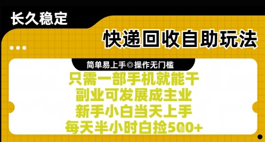 快递回收自助玩法，亲测只需一部手机就能干，新手小白当天上手，每天半小时白捡5张+【揭秘】-中创网_专注互联网创业,项目资源整合-心诚资源网