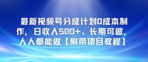 新视频号分为方案0成本费制做,日收益5张,长期性能做,人人都可以做【附加新项目实例教程】-中创网_专注互联网创业,项目资源整合-心诚资源网