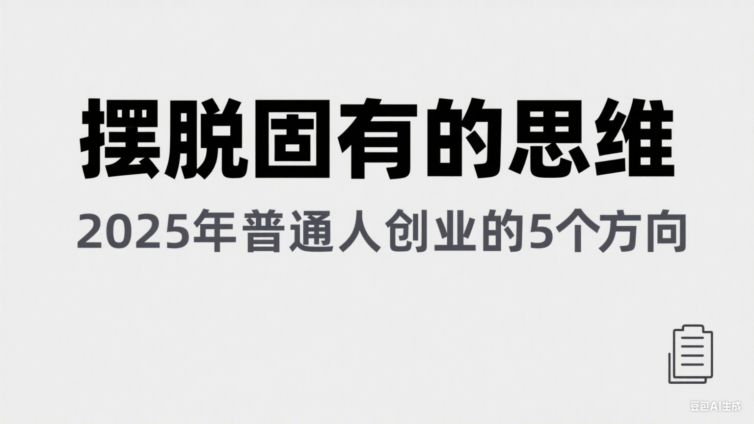 某公众号付费文章《摆脱固有的思维，2025年普通人创业的5个方向》-中创网_专注互联网创业,项目资源整合-心诚资源网