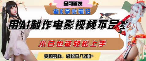 用AI制作电影不是梦，小白学会后轻松熟练上手，变现方式多样，日入2张+-中创网_专注互联网创业,项目资源整合-心诚资源网