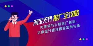 （15127期）淘宝无界推广全攻略，关键词与人群推广解析，达摩盘分析及爆款案例实操-中创网_专注互联网创业,项目资源整合-心诚资源网