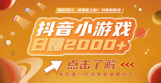 （15030期）2025最新风口项目，抖音小游戏，亲测单游戏2000+感兴趣点击了解-中创网_专注互联网创业,项目资源整合-心诚资源网