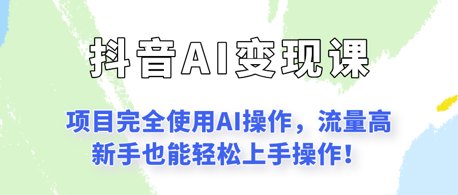 闷声发财的抖音语录项目玩法，全程AI实操，更适合小白操作！-中创网_专注互联网创业,项目资源整合-心诚资源网