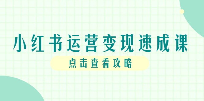 （14951期）小红书运营转现速成课，账户构建到暴力行为养号，本人IP全过程手册-中创网_专注互联网创业,项目资源整合-心诚资源网