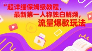 全攻略家庭保姆级实例教程,全新第一人称对白解说视频,总流量爆品游戏玩法-中创网_专注互联网创业,项目资源整合-心诚资源网