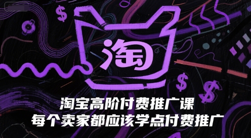 淘宝高阶付费推广课，每个卖家都应该学点付费推广-中创网_专注互联网创业,项目资源整合-心诚资源网