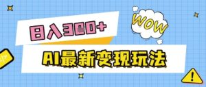 AI最新变现玩法,利用AI写文章获取收益,每天操作半个小时,实现被动收入-中创网_专注互联网创业,项目资源整合-心诚资源网