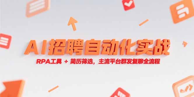 （15241期）AI招聘自动化实战，RPA工具+简历筛选，主流平台群发复聊全流程-中创网_专注互联网创业,项目资源整合-心诚资源网