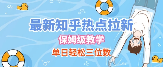最新知乎热点拉新，保姆级玩法，单日轻松日入三位数-中创网_专注互联网创业,项目资源整合-心诚资源网