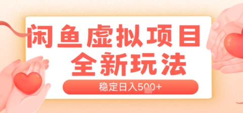 闲鱼平台虚拟资源项目全新玩法，平稳日入多张，初学者开单非常容易，有手就行-中创网_专注互联网创业,项目资源整合-心诚资源网