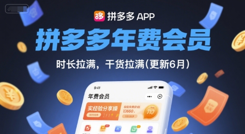 拼多多年费会员，实经验分享操，时长拉满，干货拉满(更新6月)-中创网_专注互联网创业,项目资源整合-心诚资源网