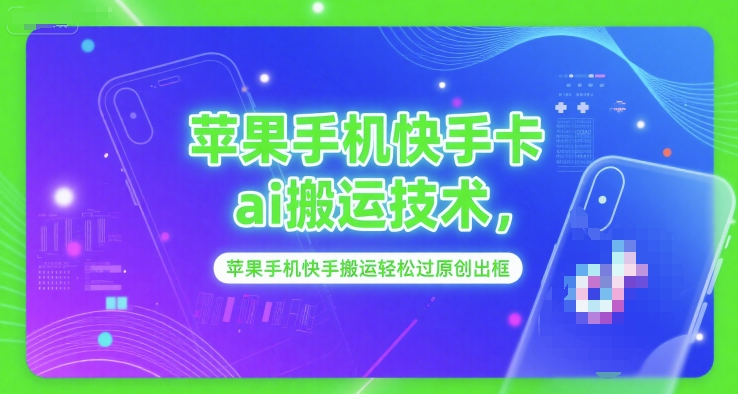 苹果手机快手卡ai搬运技术，苹果手机快手搬运轻松过原创出框-中创网_专注互联网创业,项目资源整合-心诚资源网