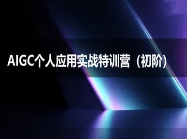 AIGC个人实战应用特训营(初阶班)-deepseek思考力2025-中创网_专注互联网创业,项目资源整合-心诚资源网