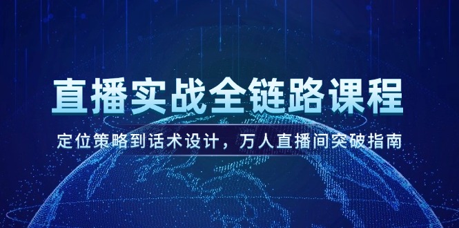 （14952期）直播间实战演练全链路营销课程内容，定位战略到话术设计，万人直播间提升手册-中创网_专注互联网创业,项目资源整合-心诚资源网