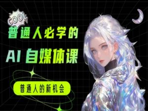 普通人必学的AI课程-AI自媒体教程-中创网_专注互联网创业,项目资源整合-心诚资源网