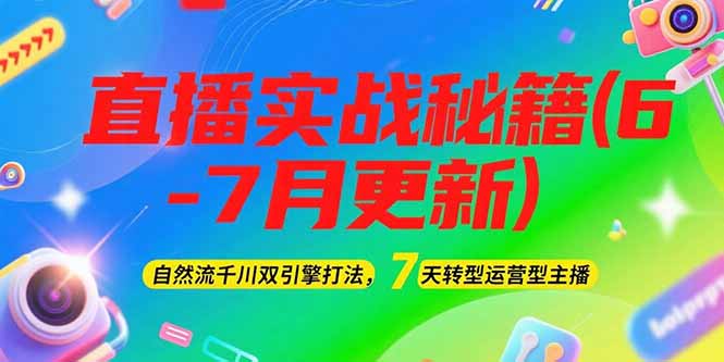 （15189期）2025直播实战秘籍(6-7月更新)：自然流千川双引擎打法，7天转型运营型主播-中创网_专注互联网创业,项目资源整合-心诚资源网