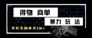得物商单暴力玩法,一个账号单月1W+,手机无脑搬砖-中创网_专注互联网创业,项目资源整合-心诚资源网