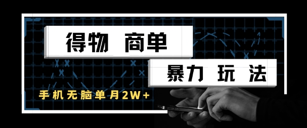 得物商单暴力玩法，一个账号单月1W+，手机无脑搬砖-中创网_专注互联网创业,项目资源整合-心诚资源网