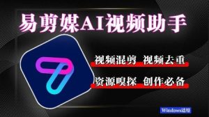 易剪媒最新版本1.2.5,一键去重剪辑,几款创作平台,自媒体平台常用工具!-中创网_专注互联网创业,项目资源整合-心诚资源网