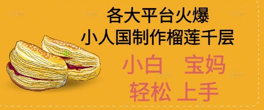 AI制作小人国榴莲千层视频拆解，单日变现1k+-中创网_专注互联网创业,项目资源整合-心诚资源网