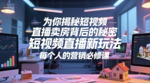 为你揭秘短视频直播卖房背后的秘密，短视频直播新玩法，每个人的营销必修课-中创网_专注互联网创业,项目资源整合-心诚资源网