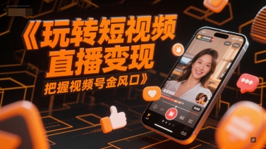 轻松玩短视频带货转现，掌握微信视频号金出风口-中创网_专注互联网创业,项目资源整合-心诚资源网