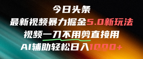 今日今日头条AI免视频剪辑运送新蓝海，不剪马上发，暴力行为掘金队日入四位数-中创网_专注互联网创业,项目资源整合-心诚资源网